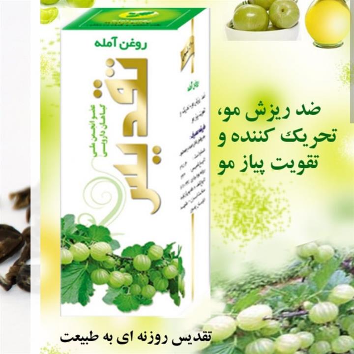 روغن آمله تقدیس